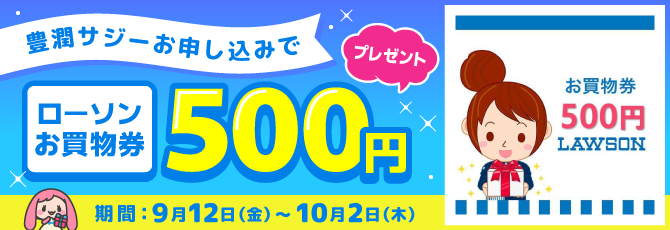 「豊潤サジー」 初回定期お申し込みで「ローソンお買い物券（500円）」プレゼント！