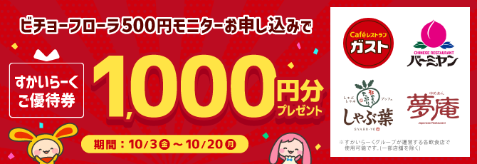 【全員プレゼント】「ビチョーフローラ」 初回500円定期コースお申し込みで「すかいらーくご優待券 1,000円分」プレゼント！