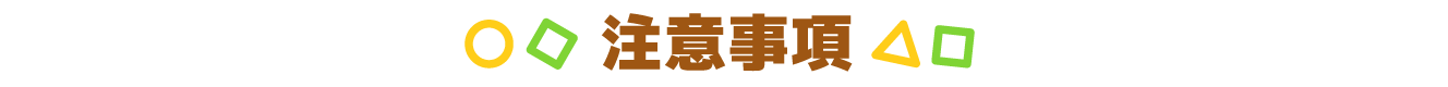 注意事項