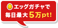 エッグガチャで5万pt!