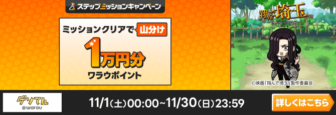 「翔んで埼玉」で遊んで1万円分のポイント山分けキャンペーン