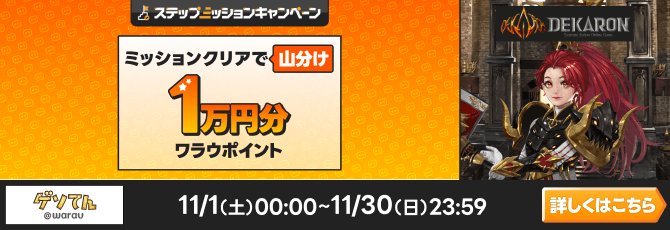 「DEKARON」で遊んで1万円分のポイント山分けキャンペーン