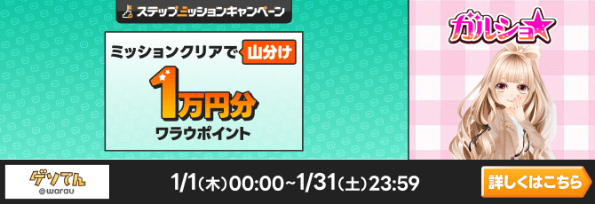 「ガルショ☆」で遊んで1万円分のポイント山分け
