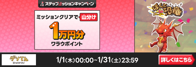 「ぼくと恐竜」で遊んで1万円分のポイント山分け