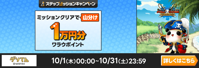 ジョリーロジャーキャンペーン