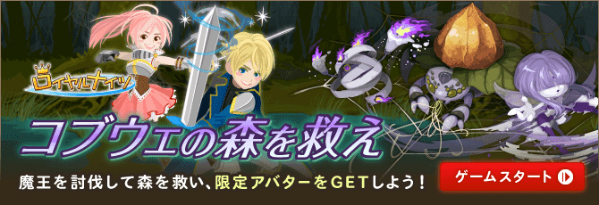 ロイヤルナイツ／コブウェの森を救え