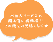 出血大サービスの超お買い得価格！この機会をお見逃しなく★