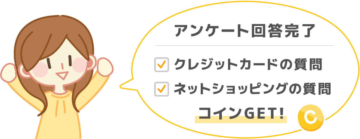 クレジットカードの質問、ネットショッピングの質問のアンケート回答完了でコインGET