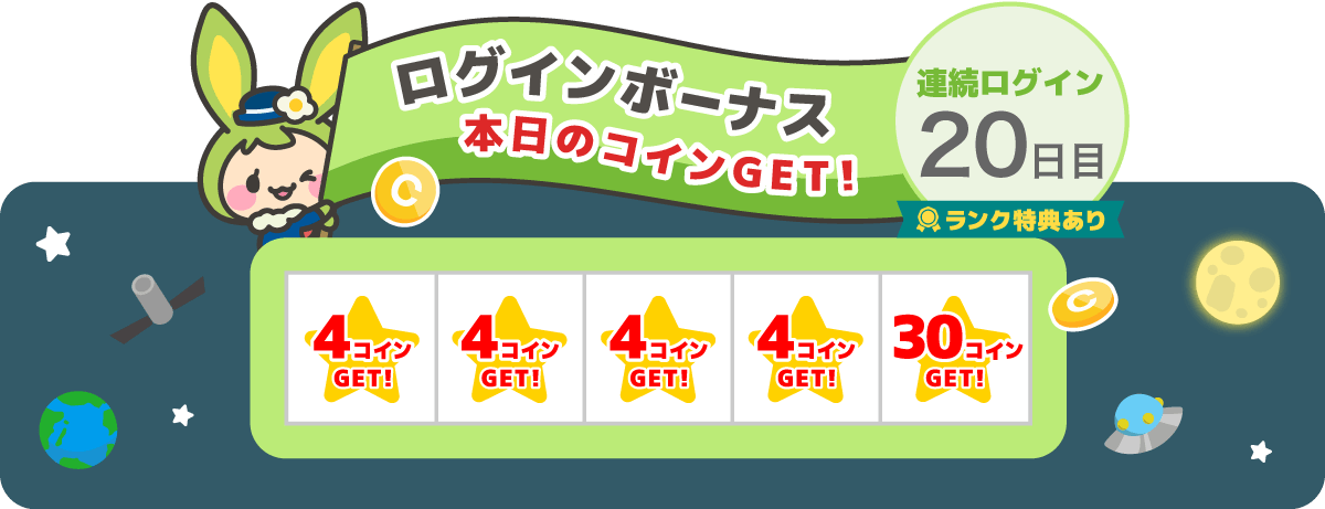 ログインボーナス連続ログイン20日目はランク特典で30コインGET
