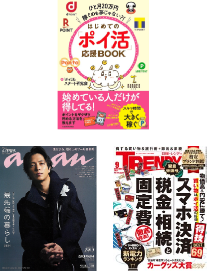 『ひと月20万円稼ぐのも夢じゃない?! はじめての「ポイ活」応援BOOK』『anan』『日経トレンディ』