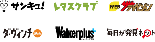 サンキュ！ レタスクラブ WEBザテレビジョン ダ・ヴィンチWeb ウォーカープラス 毎日が発見ネット