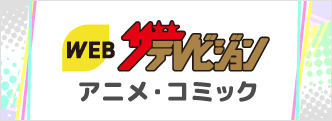 WEBザテレビジョン アニメ・コミック