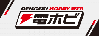 電撃ホビーウェブ