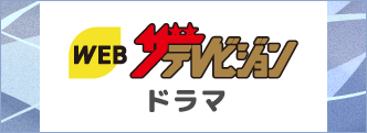 WEBザテレビジョン ドラマ