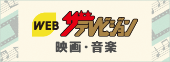 WEBザテレビジョン 映画・音楽