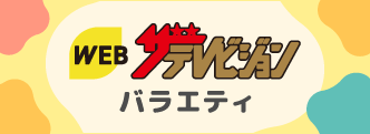 WEBザテレビジョン バラエティ