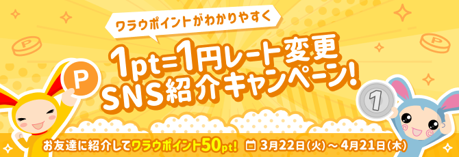 1pt = 1円 レート変更 SNS紹介キャンペーン