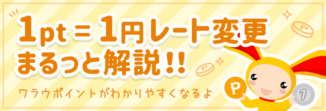 1pt = 1円 レート変更まるっと解説!!