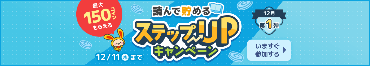読んで貯めるステップUPキャンペーン 第1弾