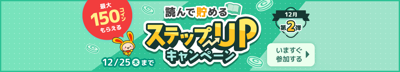 読んで貯めるステップUPキャンペーン第2弾