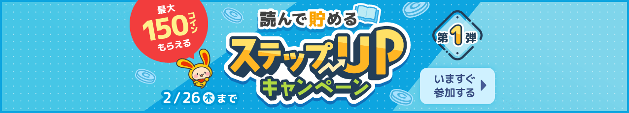 読んで貯めるステップUPキャンペーン(第一弾)