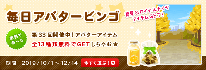 毎日アバタービンゴ（その3）