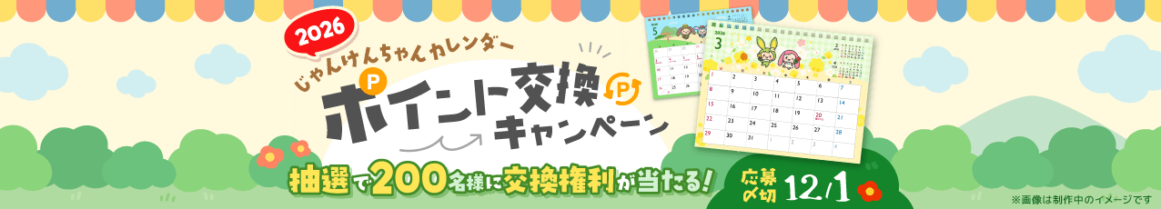 2026年じゃんけんちゃんカレンダーポイント交換キャンペーン