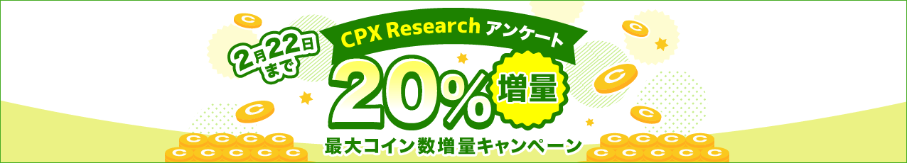 CPX Research 最大コイン数増量キャンペーン