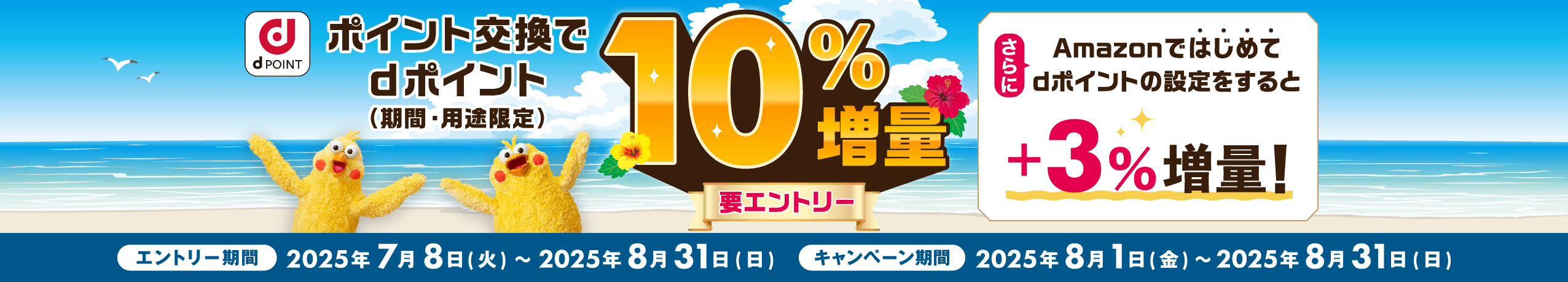 dポイント10%増量キャンペーン