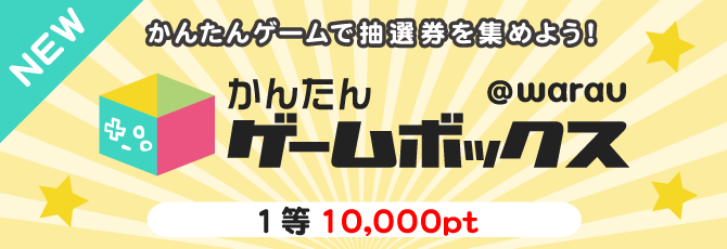ポイ活ならワラウ いま流行りのポイ活をはじめよう