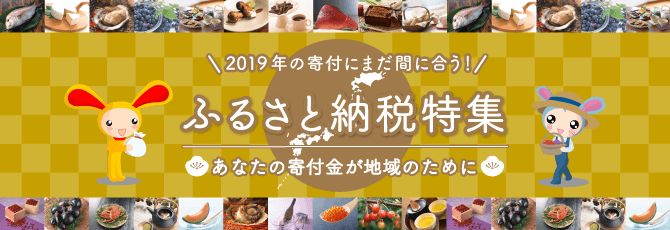 ふるさと納税特集2019