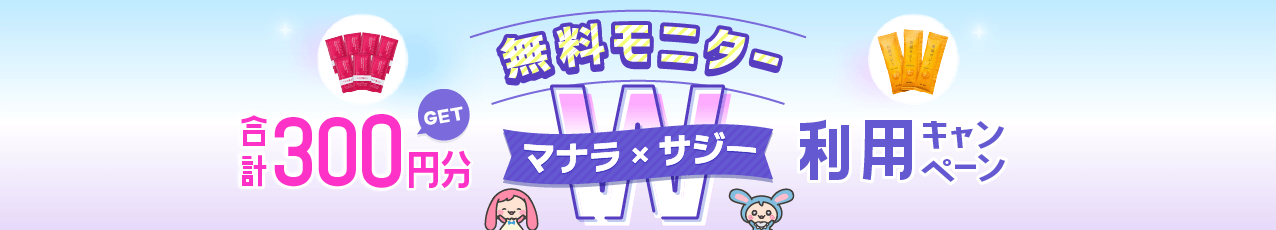 「マナラ×サジー」ダブル利用キャンペーン