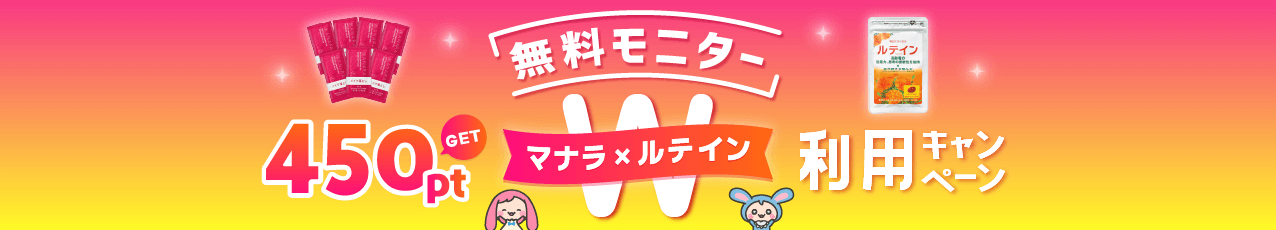 「マナラ×ルテイン」無料モニターのダブル利用でボーナスポイント