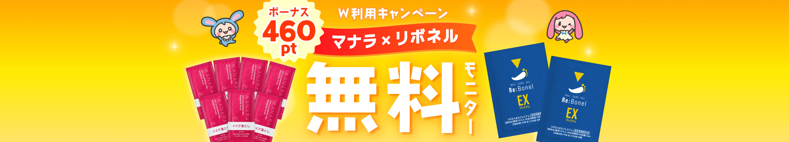 【期間限定】「マナラ×リボネル」無料モニターのダブル利用でボーナスポイント