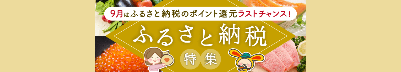 ふるさと納税特集