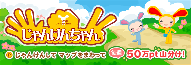 新じゃんけんちゃん