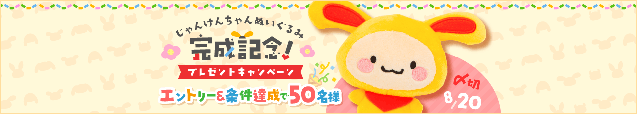 じゃんけんちゃんぬいぐるみ完成記念！キャンペーン