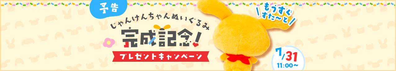予告 じゃんけんちゃんぬいぐるみ完成記念！プレゼントキャンペーン