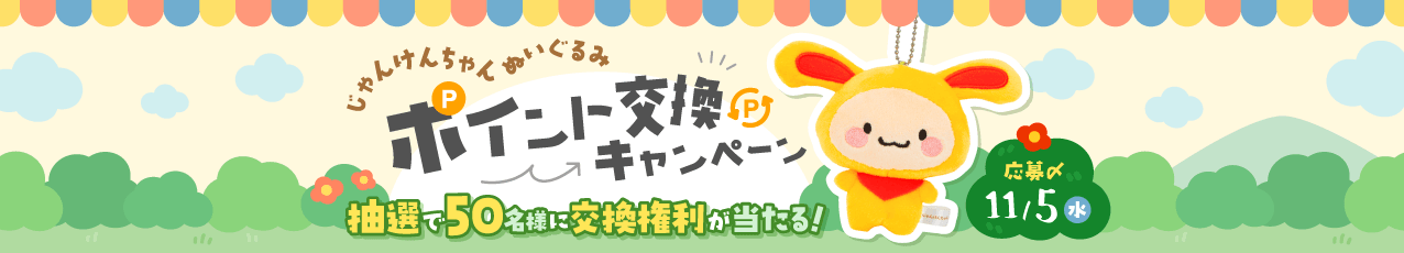 じゃんけんちゃんぬいぐるみポイント交換キャンペーン