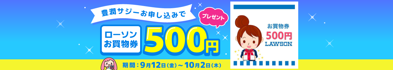 【全員プレゼント】「豊潤サジー」 初回定期お申し込みで「ローソンお買い物券（500円）」プレゼント！