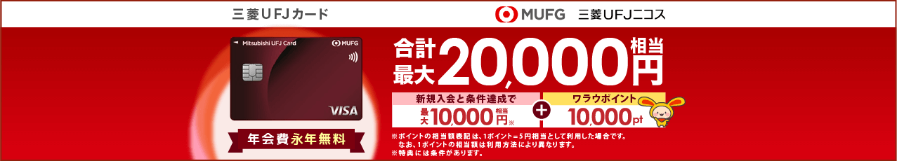 【最大20,000円相当】三菱ＵＦＪカード