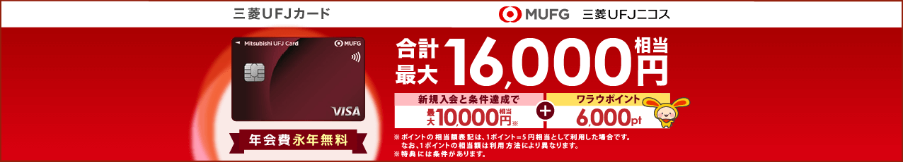 【最大16,000円相当】三菱UFJカード