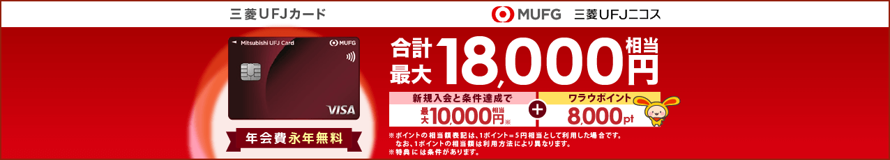 【最大18,000円相当】三菱ＵＦＪカード