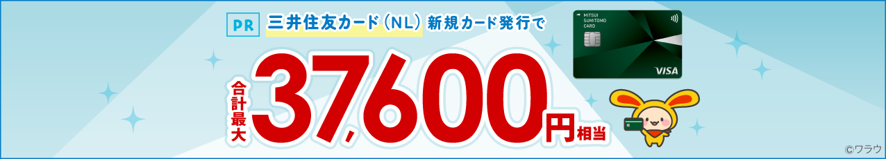 【最大37,600円相当】三井住友カード（NL）