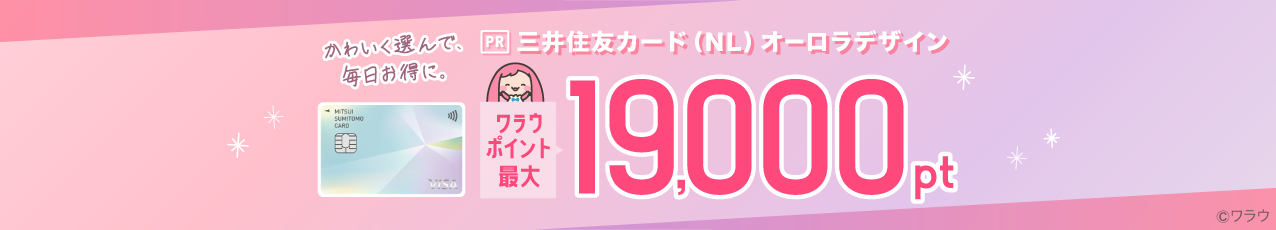 【合計19,000pt】三井住友カード（NL）オーロラデザイン