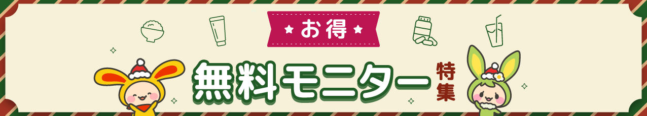 無料モニター特集(クリスマス)