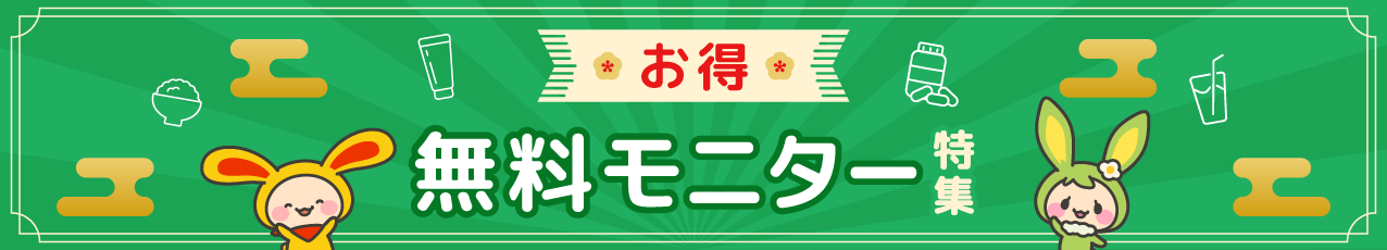無料モニター特集(年末年始)