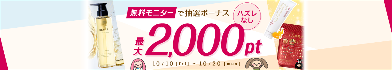 【最大2,000pt】ハズレなし！無料モニターで抽選ボーナスキャンペーン