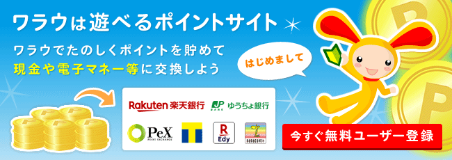 ワラウは遊べるポイントサイト