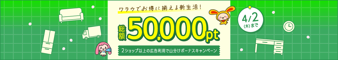 【総額50,000pt】2ショップ以上の広告利用で山分けボーナスキャンペーン